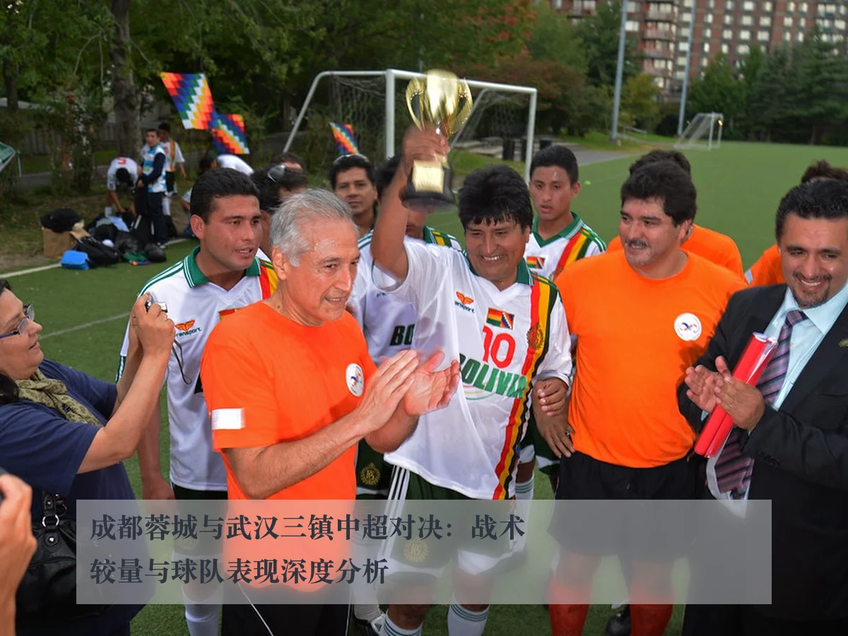成都蓉城与武汉三镇中超对决：战术较量与球队表现深度分析